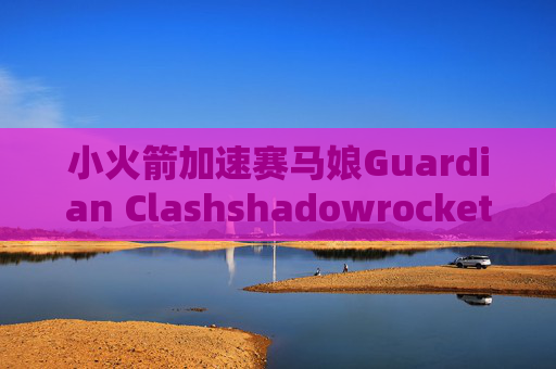 小火箭加速赛马娘Guardian Clashshadowrocket魔改版