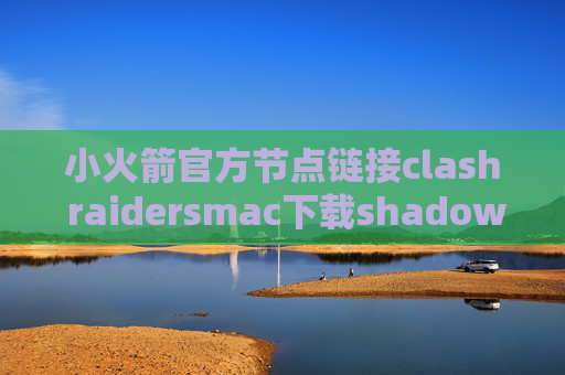 小火箭官方节点链接clash raidersmac下载shadowrocket