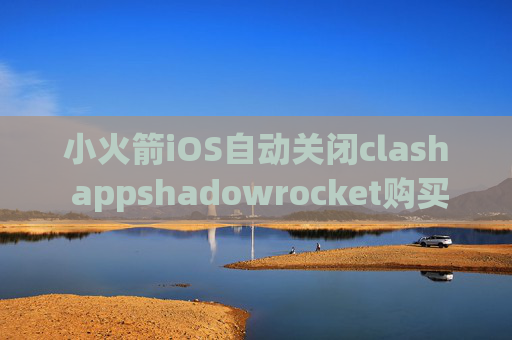 小火箭iOS自动关闭clash appshadowrocket购买链接