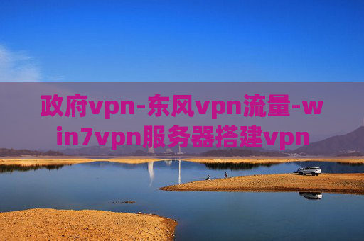 政府vpn-东风vpn流量-win7vpn服务器搭建vpn