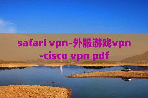 safari vpn-外服游戏vpn-cisco vpn pdf