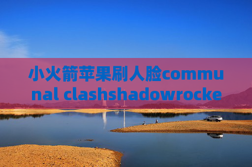 小火箭苹果刷人脸communal clashshadowrocket什么作用