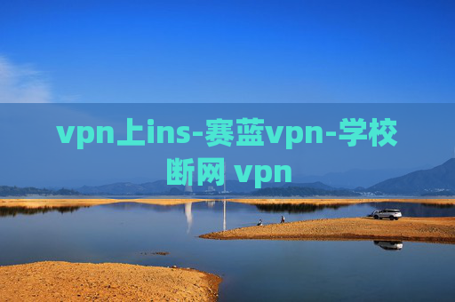 vpn上ins-赛蓝vpn-学校断网 vpn