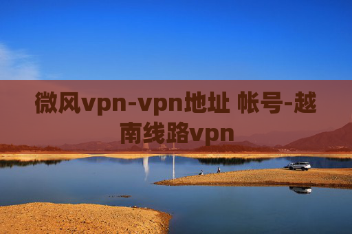 微风vpn-vpn地址 帐号-越南线路vpn