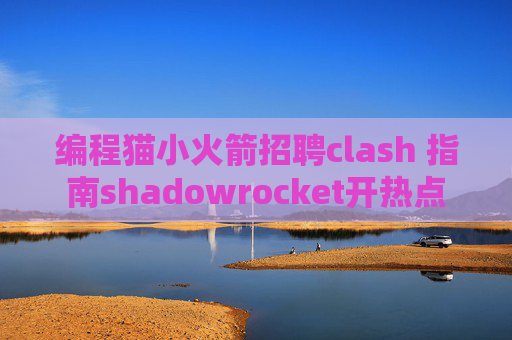 编程猫小火箭招聘clash 指南shadowrocket开热点