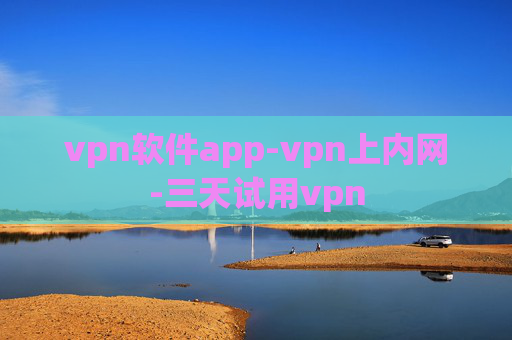 vpn软件app-vpn上内网-三天试用vpn