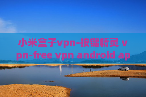 小米盒子vpn-按键精灵 vpn-free vpn android apk