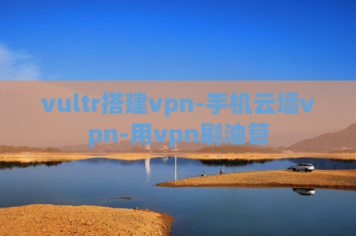 vultr搭建vpn-手机云墙vpn-用vpn刷油管