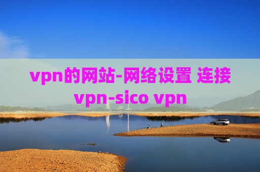 vpn的网站-网络设置 连接vpn-sico vpn