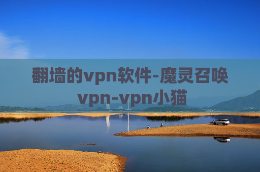 翻墙的vpn软件-魔灵召唤 vpn-vpn小猫