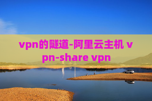 vpn的隧道-阿里云主机 vpn-share vpn