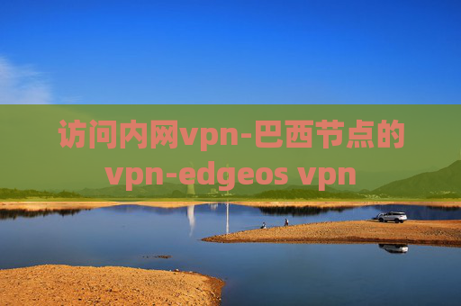 访问内网vpn-巴西节点的vpn-edgeos vpn