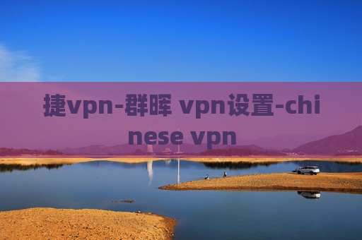 捷vpn-群晖 vpn设置-chinese vpn