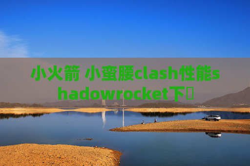 小火箭 小蛮腰clash性能shadowrocket下載