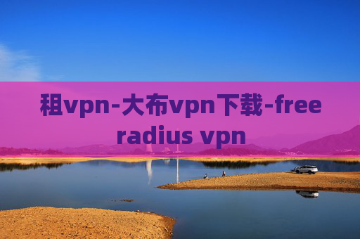 租vpn-大布vpn下载-freeradius vpn