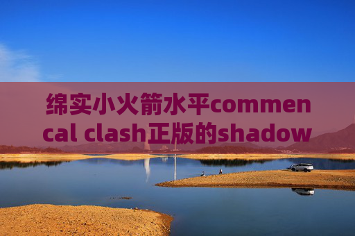 绵实小火箭水平commencal clash正版的shadowrocket