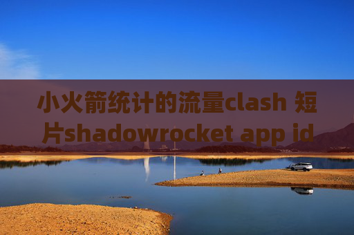 小火箭统计的流量clash 短片shadowrocket app id