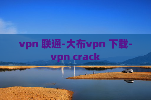 vpn 联通-大布vpn 下载-vpn crack