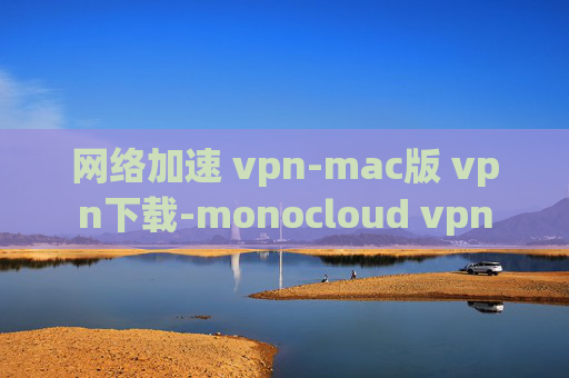 网络加速 vpn-mac版 vpn下载-monocloud vpn