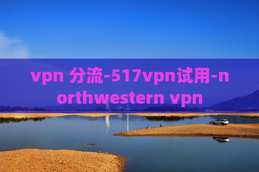 vpn 分流-517vpn试用-northwestern vpn