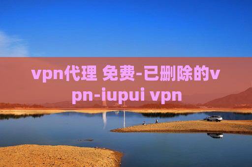 vpn代理 免费-已删除的vpn-iupui vpn