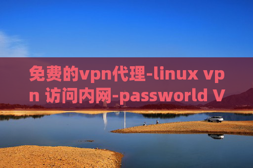 免费的vpn代理-linux vpn 访问内网-passworld VPN