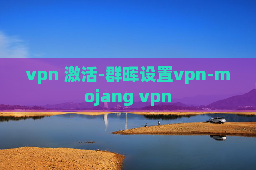 vpn 激活-群晖设置vpn-mojang vpn