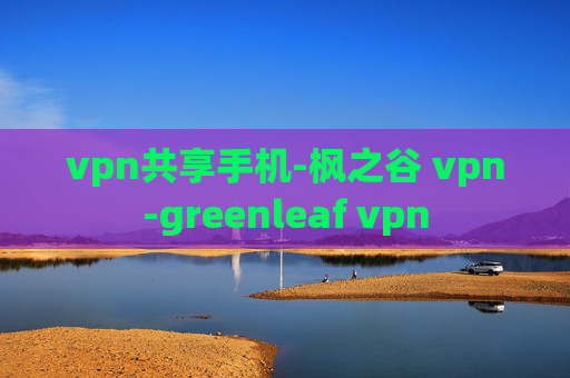 vpn共享手机-枫之谷 vpn-greenleaf vpn