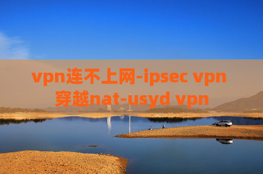 vpn连不上网-ipsec vpn 穿越nat-usyd vpn