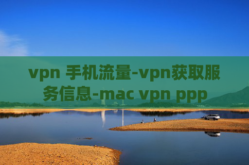 vpn 手机流量-vpn获取服务信息-mac vpn ppp