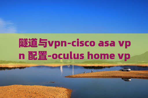 隧道与vpn-cisco asa vpn 配置-oculus home vpn