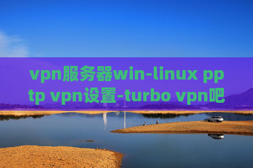 vpn服务器win-linux pptp vpn设置-turbo vpn吧