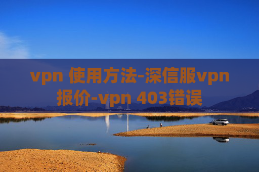 vpn 使用方法-深信服vpn报价-vpn 403错误