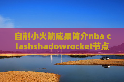 自制小火箭成果简介nba clashshadowrocket节点 教程