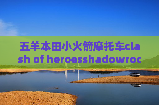 五羊本田小火箭摩托车clash of heroesshadowrocket 混淆