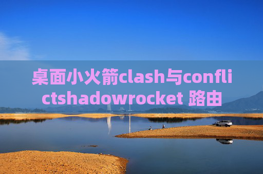 桌面小火箭clash与conflictshadowrocket 路由