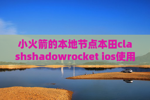 小火箭的本地节点本田clashshadowrocket ios使用