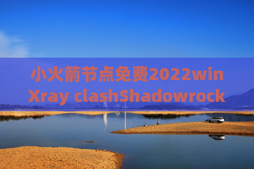 小火箭节点免费2022winXray clashShadowrocket修改dns