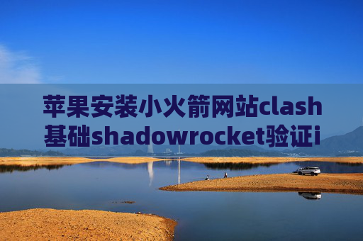 苹果安装小火箭网站clash基础shadowrocket验证id