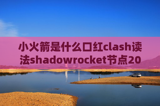 小火箭是什么口红clash读法shadowrocket节点2018