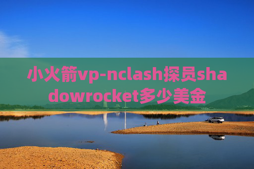 小火箭vp-nclash探员shadowrocket多少美金