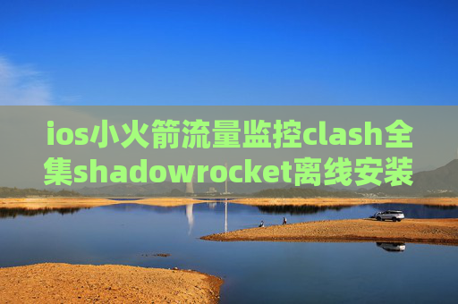 ios小火箭流量监控clash全集shadowrocket离线安装