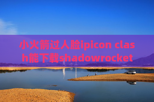 小火箭过人脸ipicon clash能下载shadowrocket