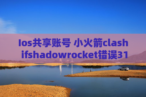 Ios共享账号 小火箭clash ifshadowrocket错误310