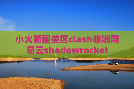 小火箭圈美区clash非洲网易云shadowrocket