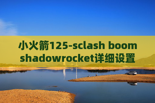 小火箭125-sclash boomshadowrocket详细设置