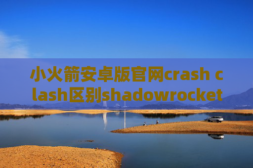 小火箭安卓版官网crash clash区别shadowrocket服务器搭建