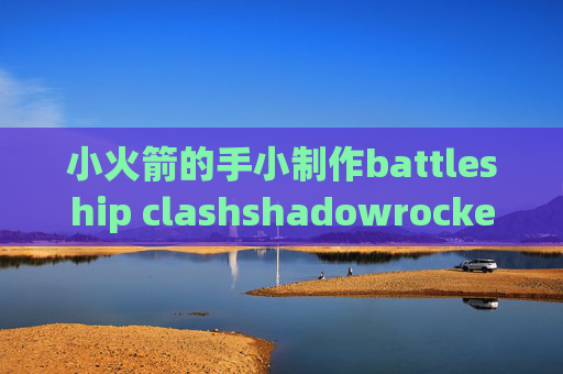 小火箭的手小制作battleship clashshadowrocket ssr配置