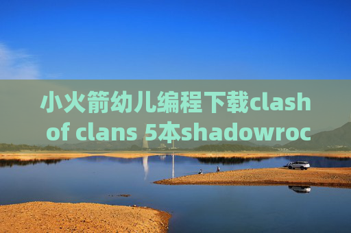 小火箭幼儿编程下载clash of clans 5本shadowrocket ipa文件