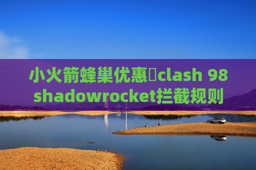 小火箭蜂巢优惠劵clash 98shadowrocket拦截规则